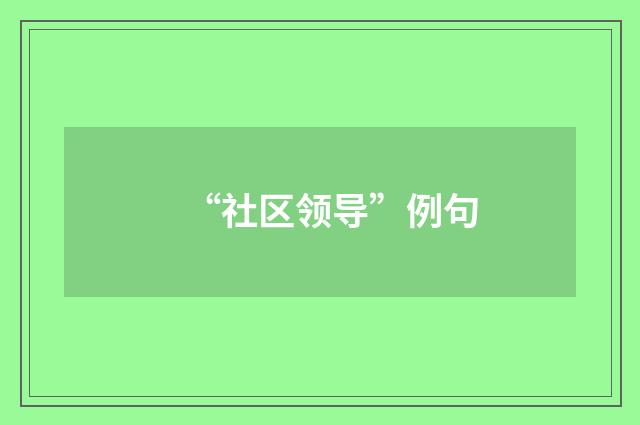 “社区领导”例句
