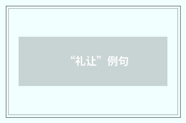 “礼让”例句