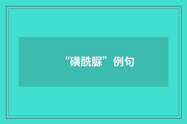 “磺酰脲”例句