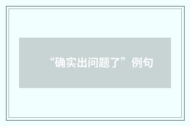 “确实出问题了”例句