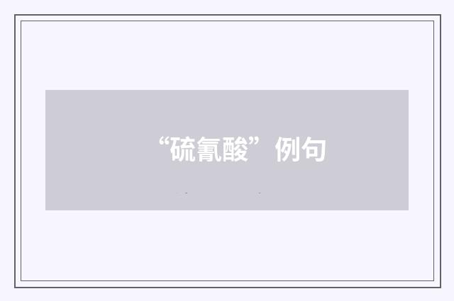 “硫氰酸”例句