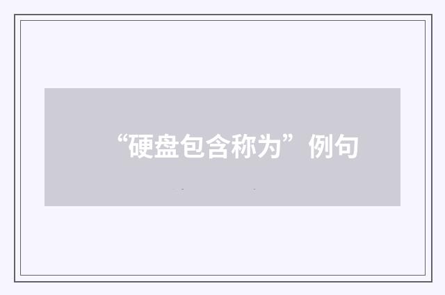 “硬盘包含称为”例句
