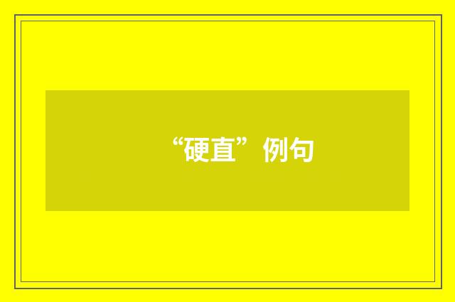 “硬直”例句