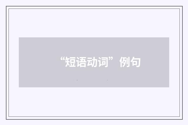 “短语动词”例句