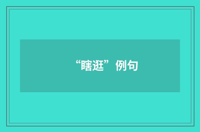 “瞎逛”例句