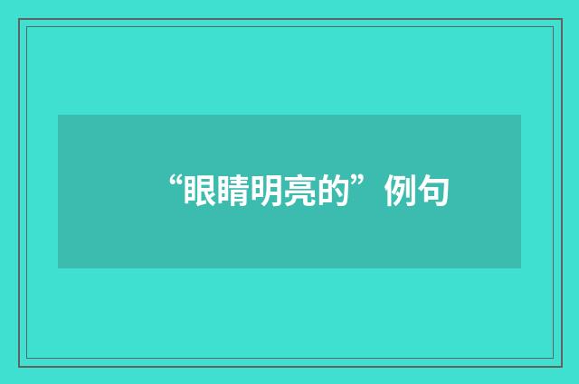 “眼睛明亮的”例句