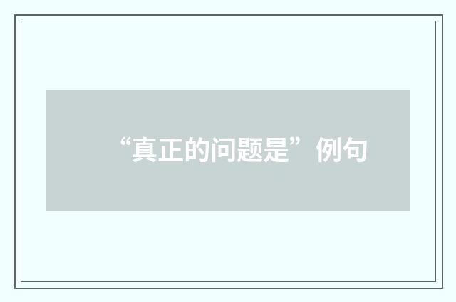 “真正的问题是”例句