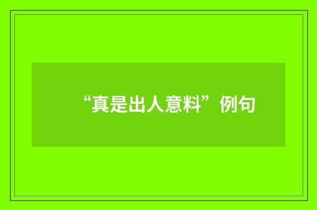 “真是出人意料”例句