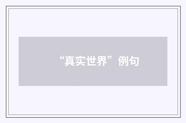 “真实世界”例句