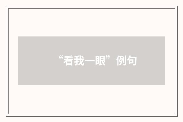 “看我一眼”例句