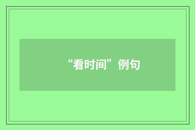 “看时间”例句