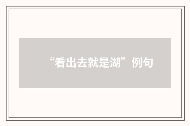 “看出去就是湖”例句