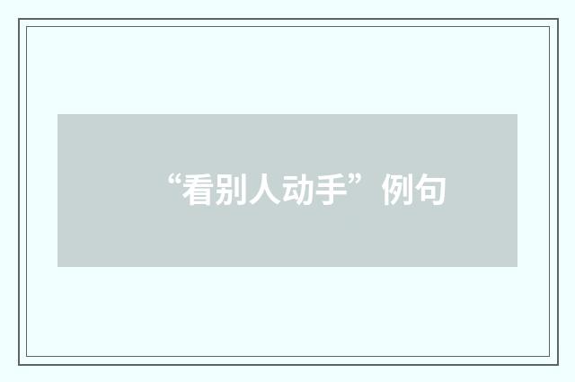 “看别人动手”例句