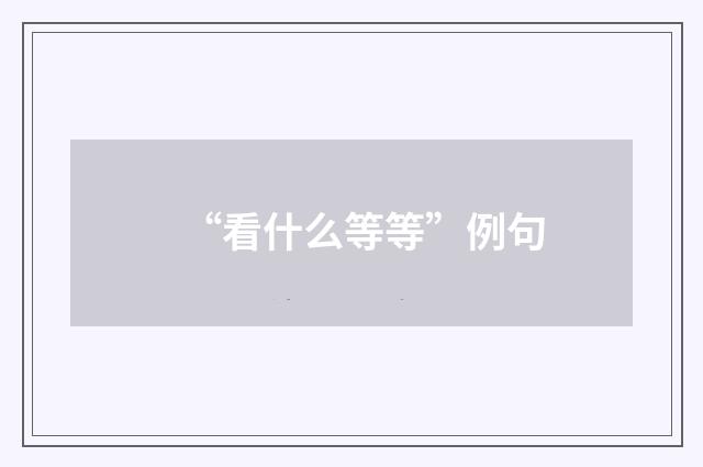 “看什么等等”例句