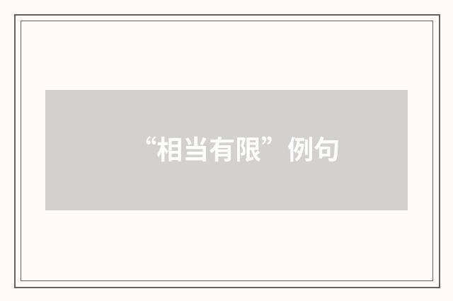 “相当有限”例句
