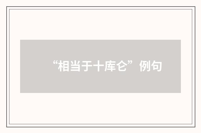 “相当于十库仑”例句