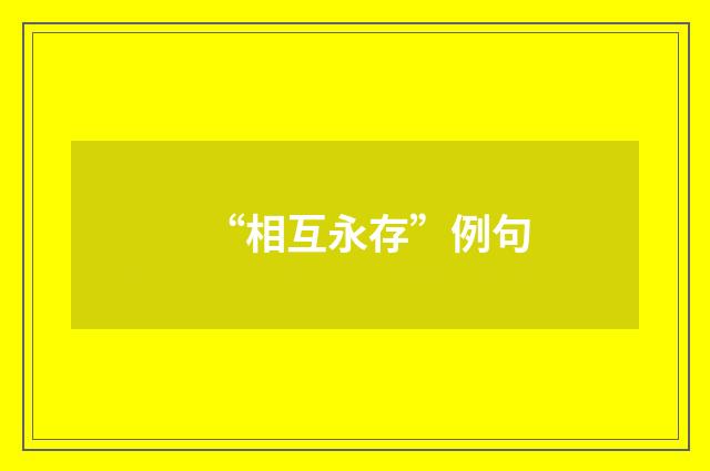 “相互永存”例句