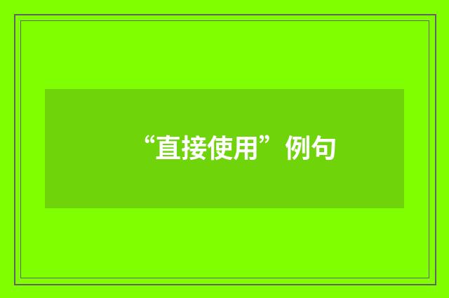 “直接使用”例句
