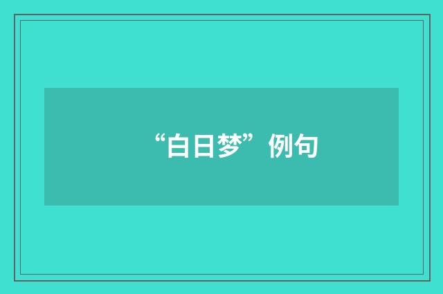 “白日梦”例句