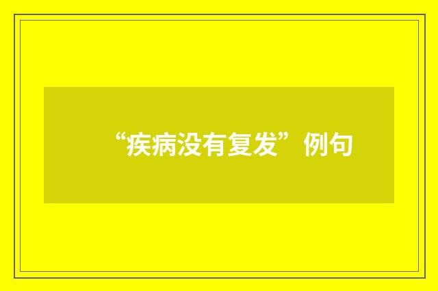 “疾病没有复发”例句