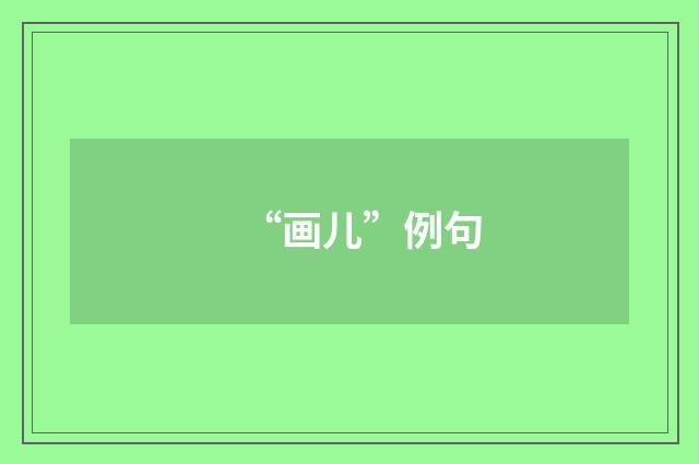 “画儿”例句