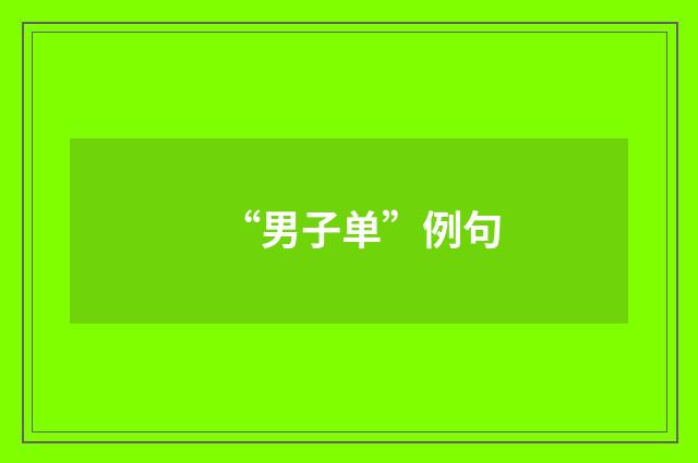“男子单”例句