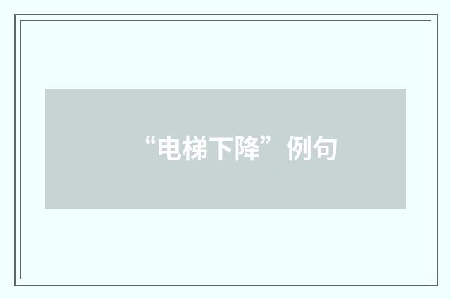 “电梯下降”例句