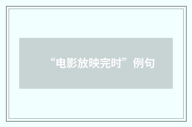 “电影放映完时”例句