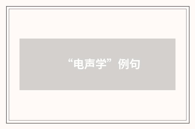 “电声学”例句