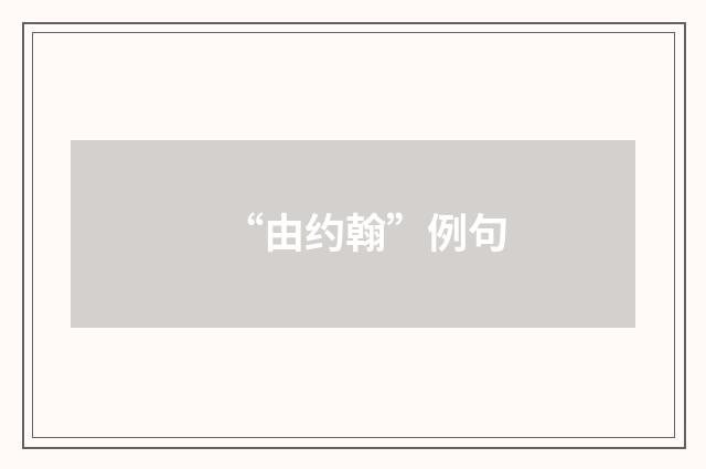 “由约翰”例句