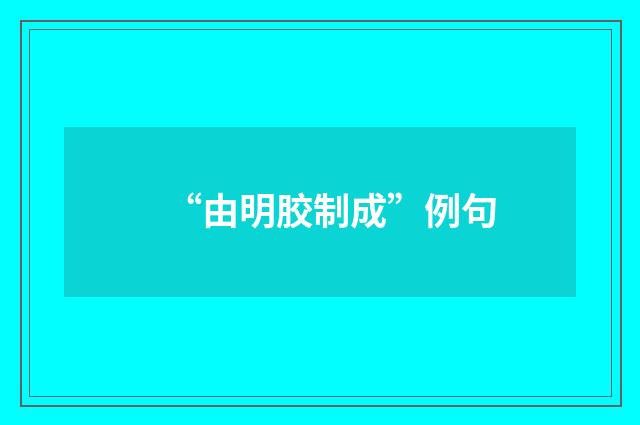 “由明胶制成”例句