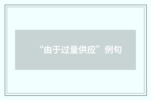 “由于过量供应”例句