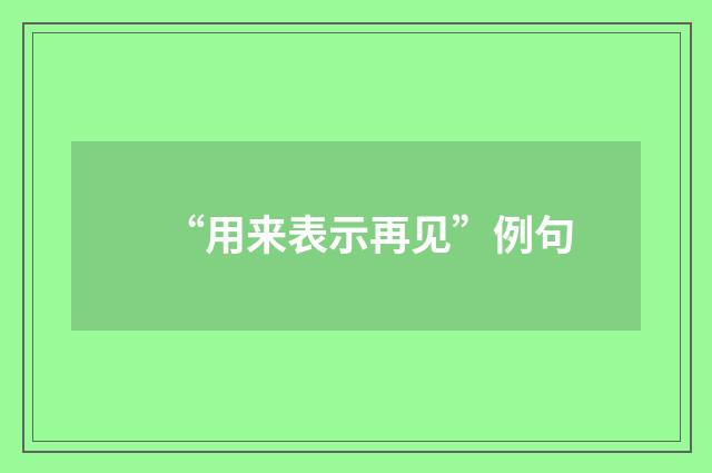 “用来表示再见”例句