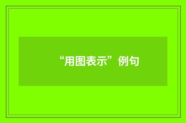 “用图表示”例句