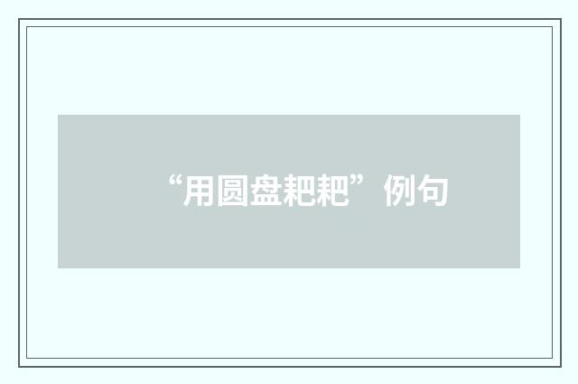 “用圆盘耙耙”例句