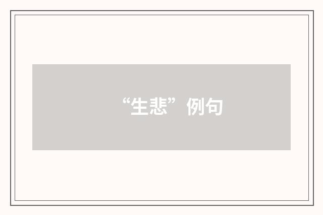 “生悲”例句
