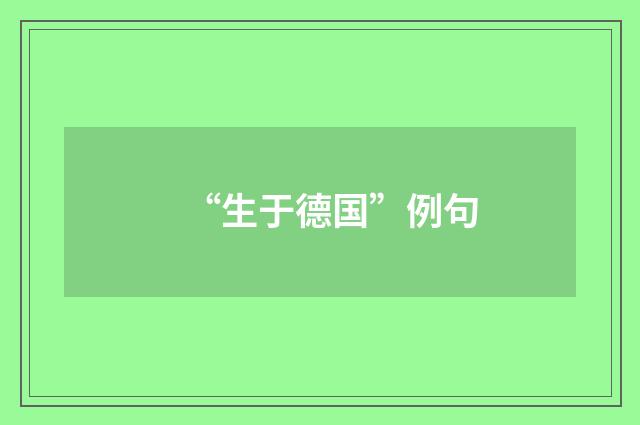 “生于德国”例句