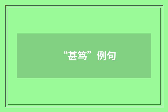“甚笃”例句