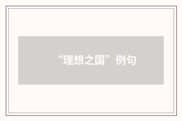 “理想之国”例句