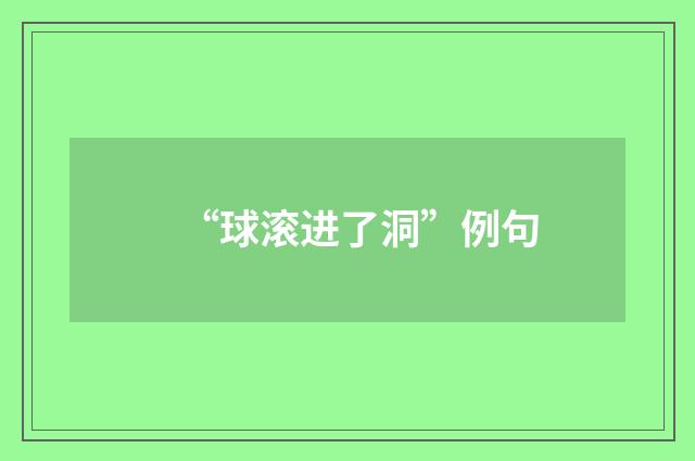 “球滚进了洞”例句