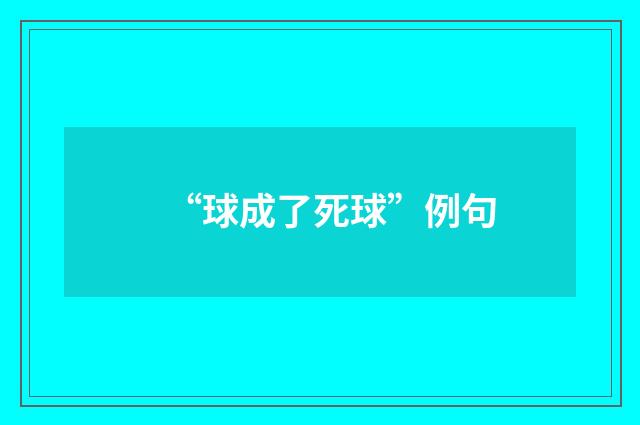 “球成了死球”例句