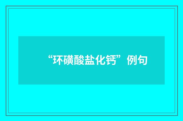 “环磺酸盐化钙”例句