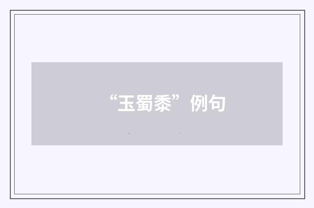“玉蜀黍”例句