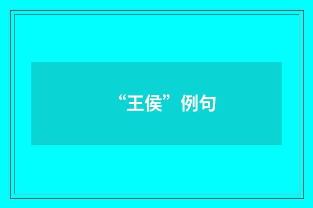 “王侯”例句
