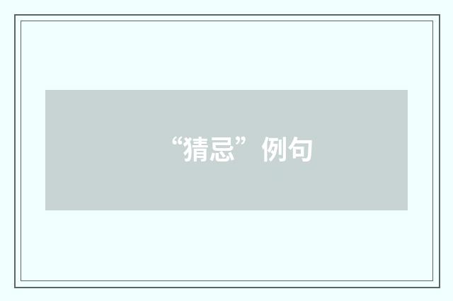 “猜忌”例句