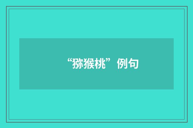 “猕猴桃”例句