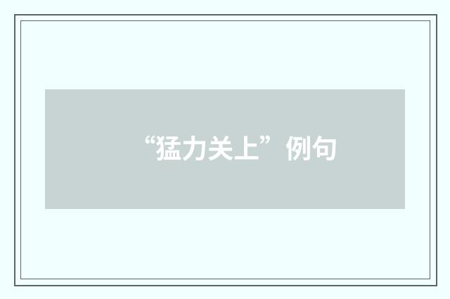 “猛力关上”例句