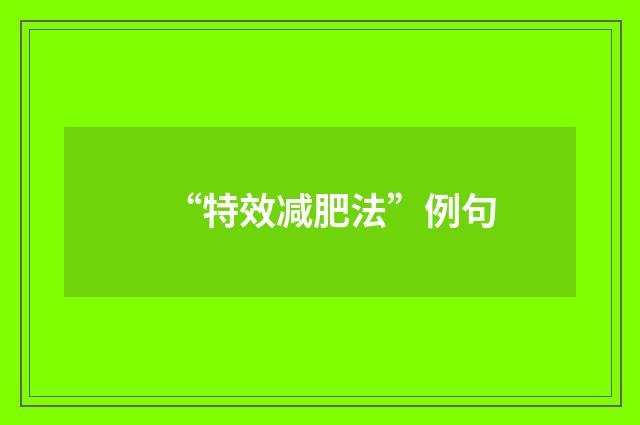 “特效减肥法”例句
