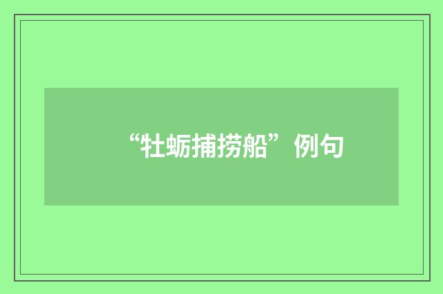 “牡蛎捕捞船”例句
