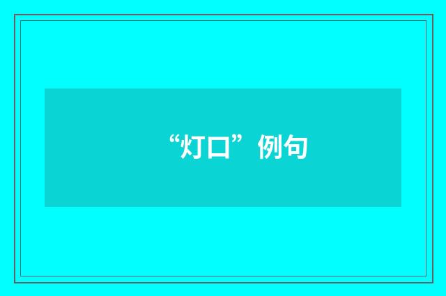 “灯口”例句